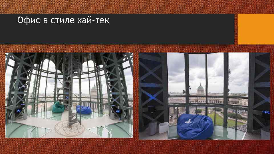 Офис в стиле хай-тек 