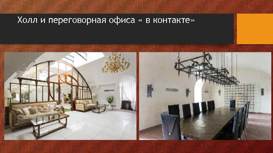Холл и переговорная офиса « в контакте» 