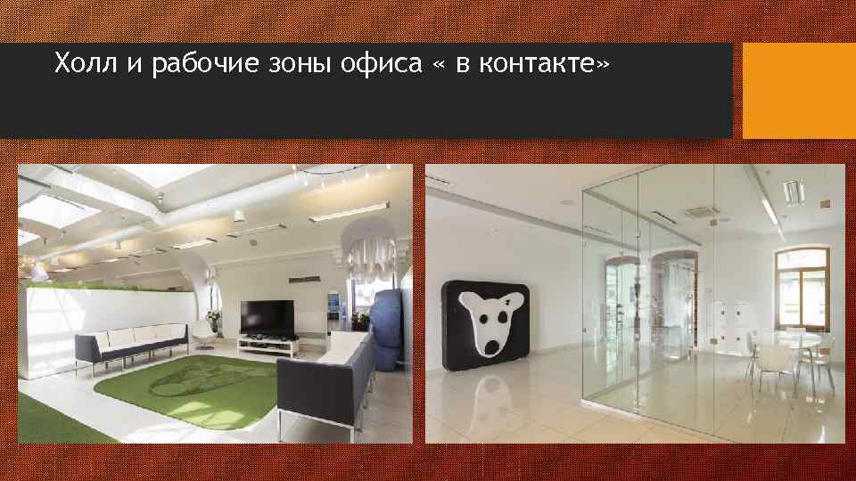 Холл и рабочие зоны офиса « в контакте» 