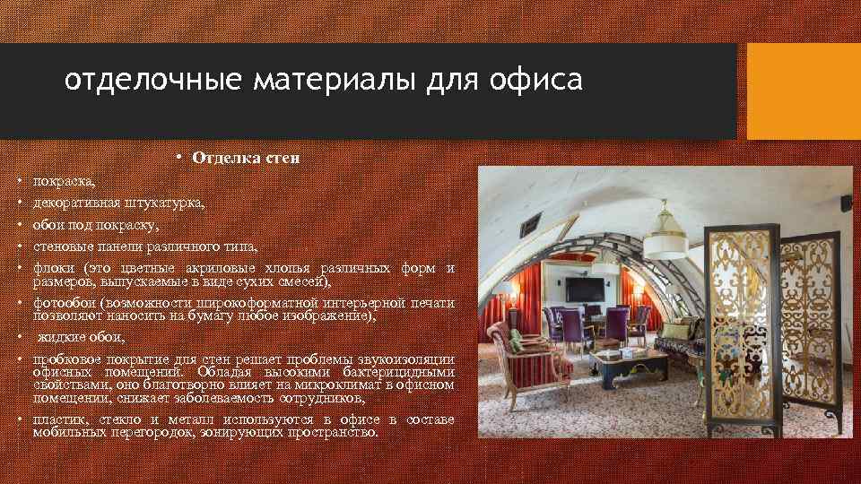 отделочные материалы для офиса • Отделка стен • • • покраска, декоративная штукатурка, обои