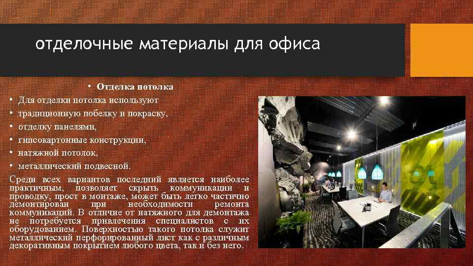 отделочные материалы для офиса • Отделка потолка • Для отделки потолка используют • традиционную