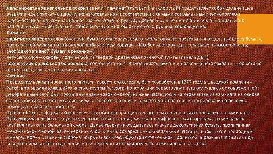 Ламинированное напольное покрытие или 