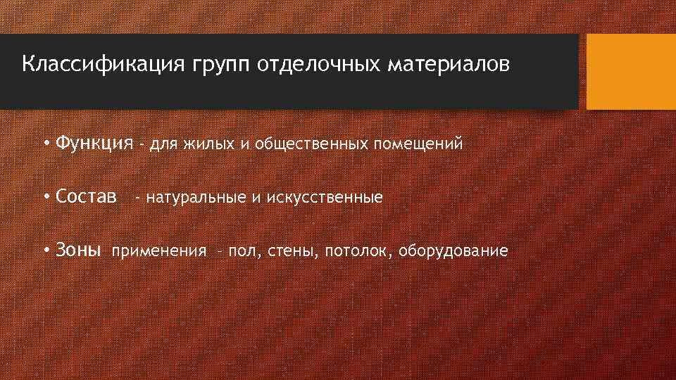 Классификация групп отделочных материалов • Функция - для жилых и общественных помещений • Состав