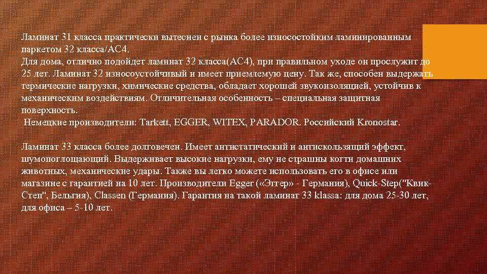 Ламинат 31 класса практически вытеснен с рынка более износостойким ламинированным паркетом 32 класса/АС 4.