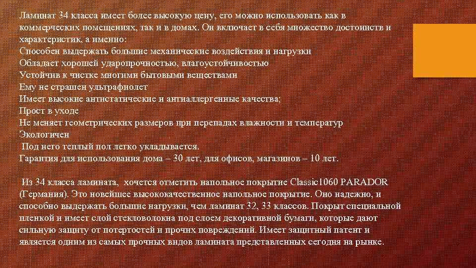 Ламинат 34 класса имеет более высокую цену, его можно использовать как в коммерческих помещениях,