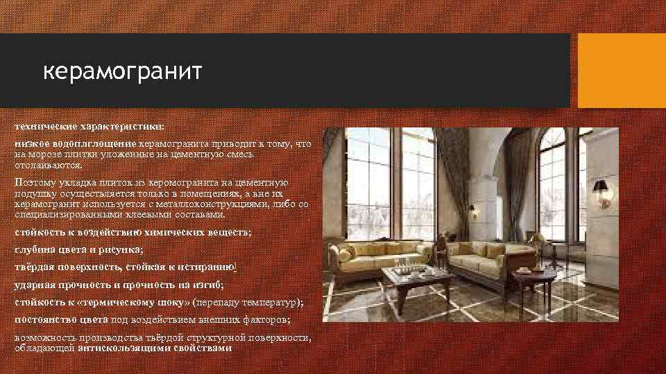 керамогранит технические характеристики: низкое водоплглощение керамогранита приводит к тому, что на морозе плитки уложенные