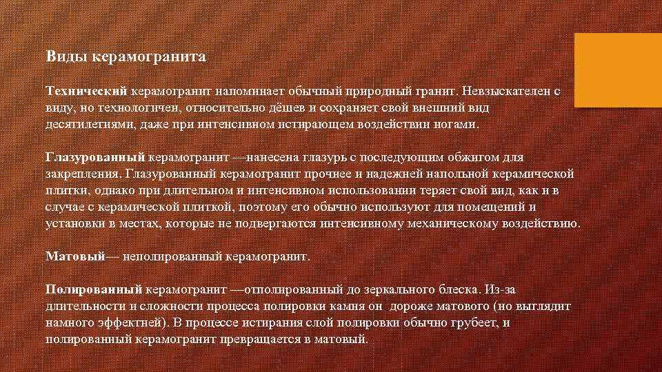 Виды керамогранита Технический керамогранит напоминает обычный природный гранит. Невзыскателен с виду, но технологичен, относительно
