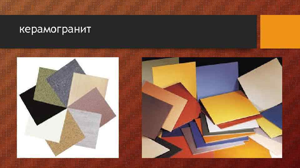 керамогранит 