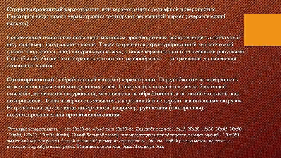 Структурированный керамогранит, или керамогранит с рельефной поверхностью. Некоторые виды такого керамогранита имитируют деревянный паркет