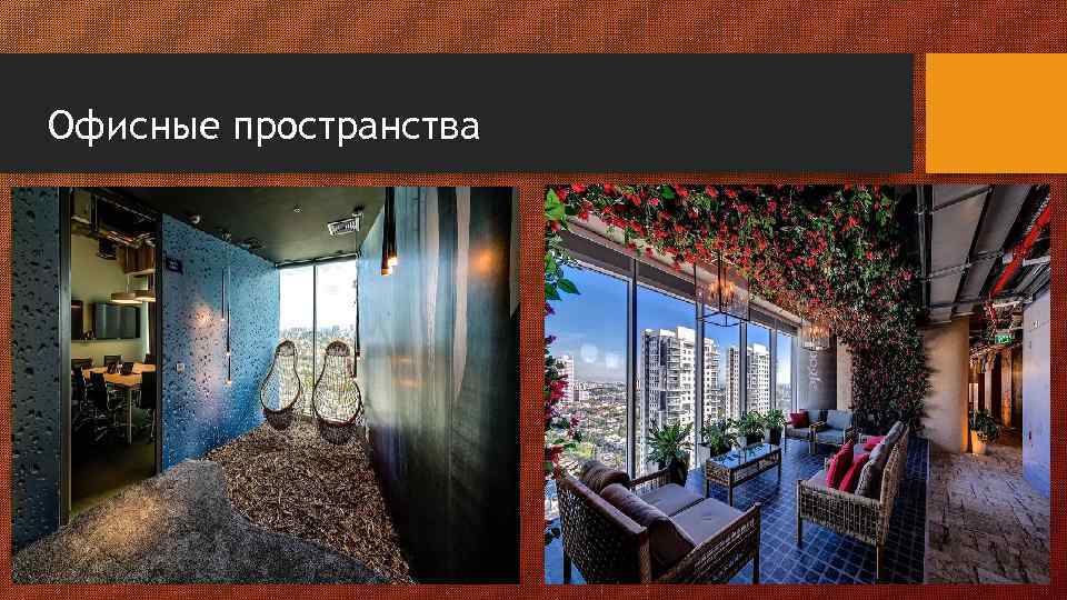 Офисные пространства 