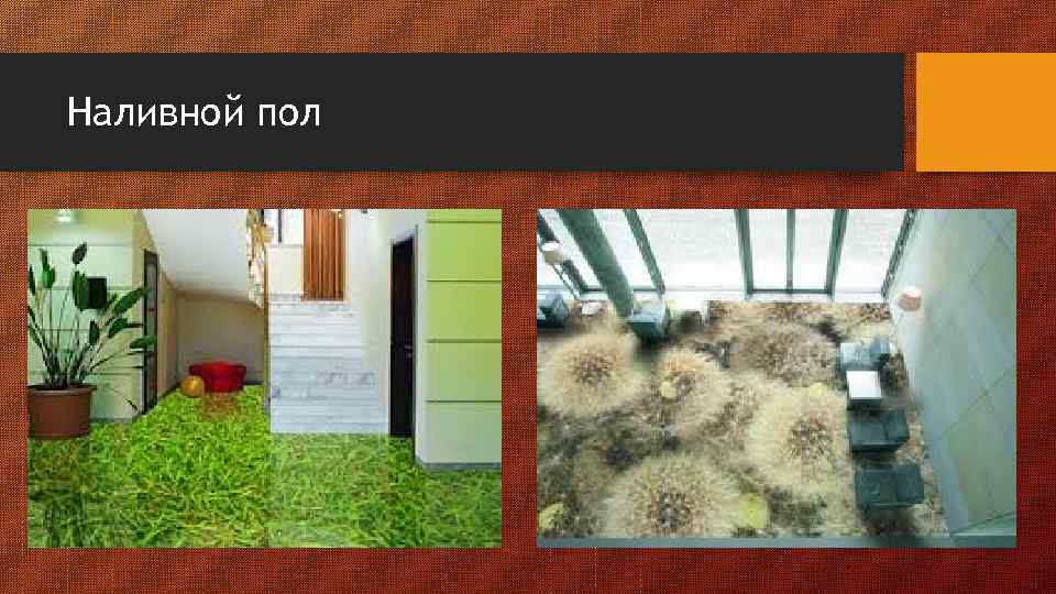 Наливной пол 