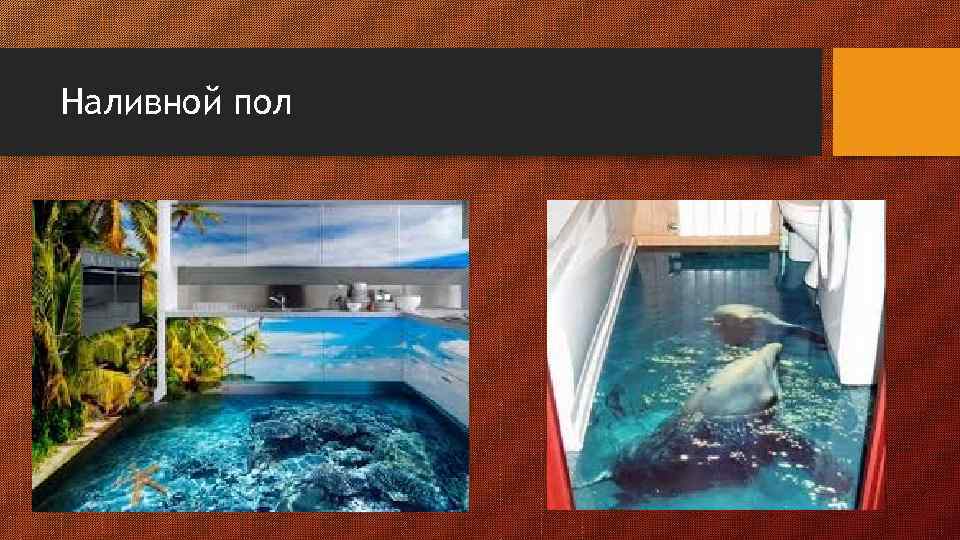 Наливной пол 