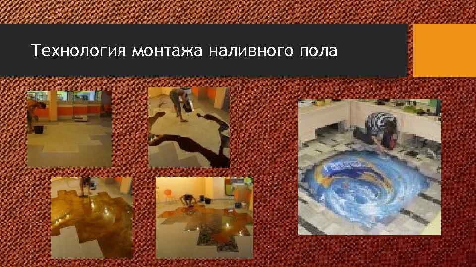 Технология монтажа наливного пола 