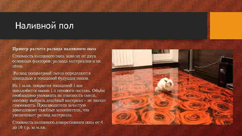 Наливной пол Пример расчета расхода наливного пола Стоимость наливного пола зависит от двух основных