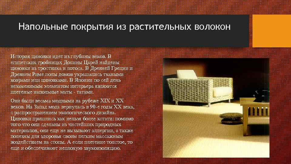 Напольные покрытия из растительных волокон История циновки идет из глубины веков. В египетских гробницах
