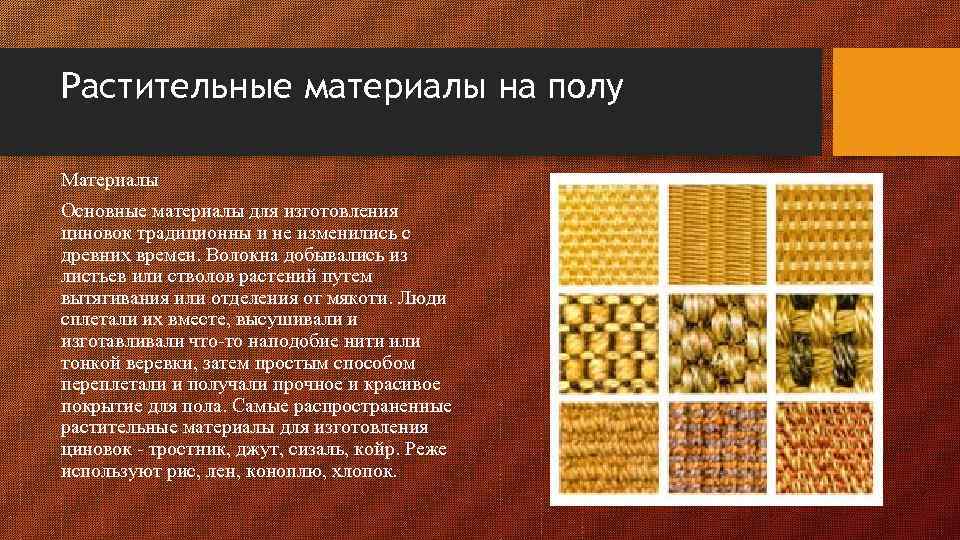 Растительные материалы на полу Материалы Основные материалы для изготовления циновок традиционны и не изменились