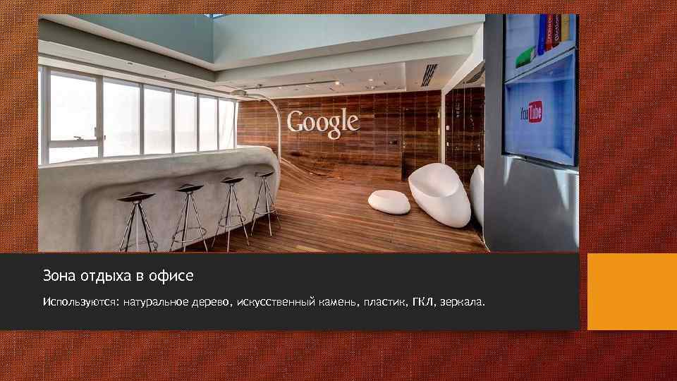 Зона отдыха в офисе Используются: натуральное дерево, искусственный камень, пластик, ГКЛ, зеркала. 