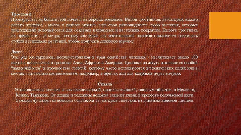 Тростник Произрастает на болотистой почве и на берегах водоемов. Видов тростников, из которых можно