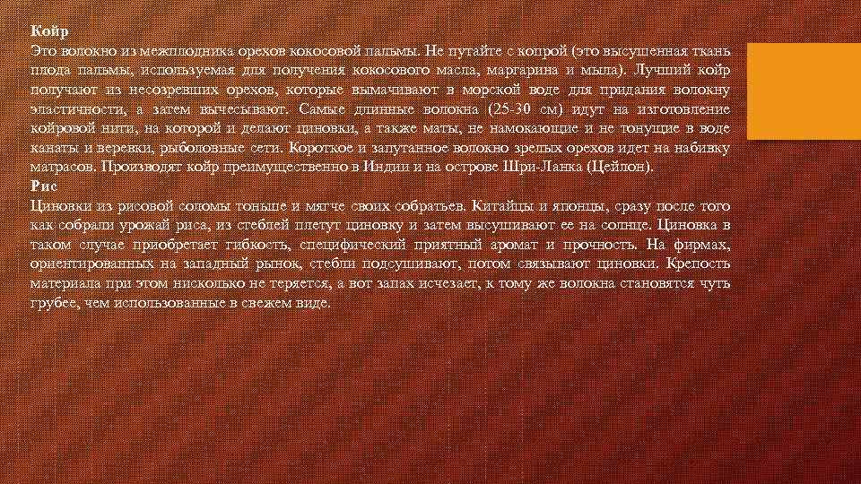 Койр Это волокно из межплодника орехов кокосовой пальмы. Не путайте с копрой (это высушенная