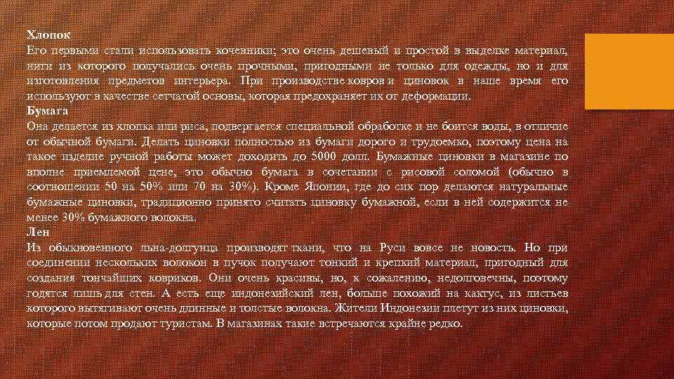 Хлопок Его первыми стали использовать кочевники; это очень дешевый и простой в выделке материал,