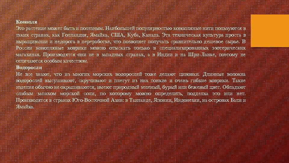 Конопля Это растение может быть и полезным. Наибольшей популярностью конопляные нити пользуются в таких