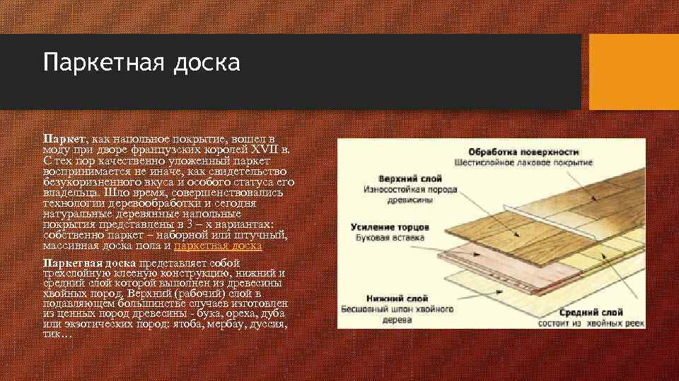 Паркетная доска Паркет, как напольное покрытие, вошел в моду при дворе французских королей XVII