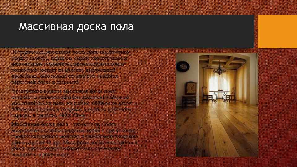 Массивная доска пола Исторически, массивная доска пола значительно старше паркета, признана самым экологичным и