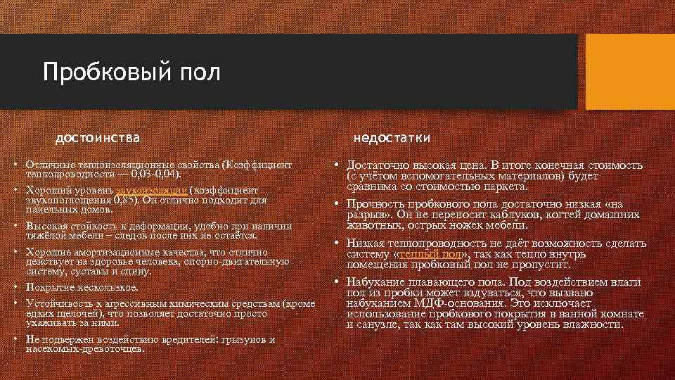 Пробковый пол достоинства • Отличные теплоизоляционные свойства (Коэффициент теплопроводности — 0, 03 -0, 04).
