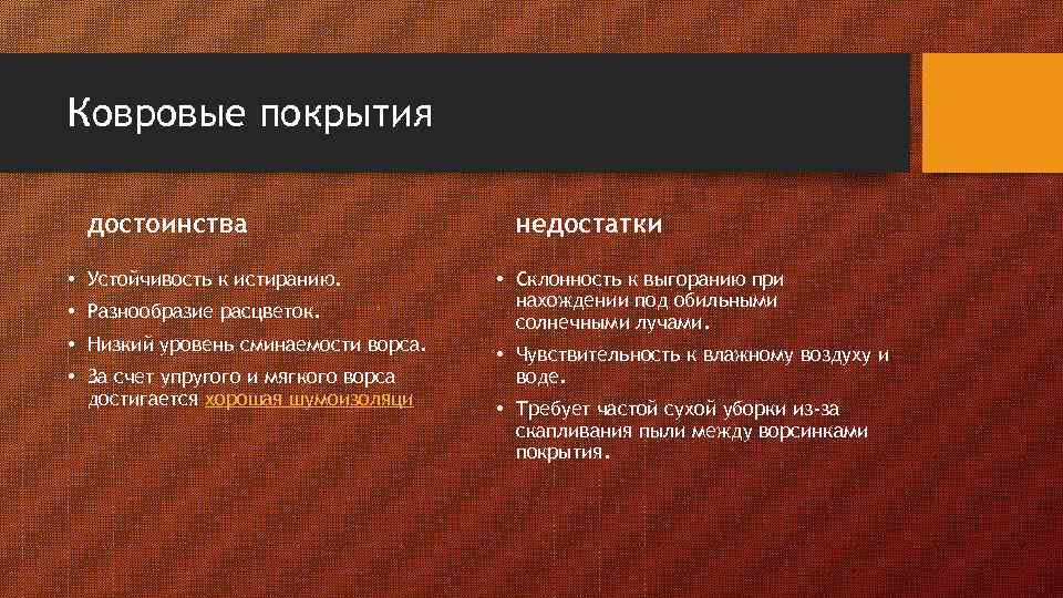 Ковровые покрытия достоинства • Устойчивость к истиранию. • Разнообразие расцветок. • Низкий уровень сминаемости