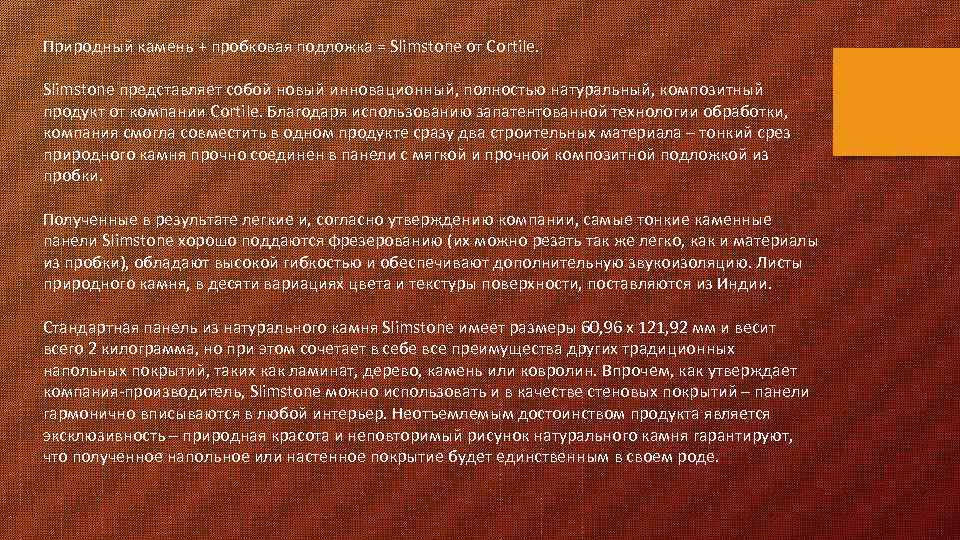 Природный камень + пробковая подложка = Slimstone от Cortile. Slimstone представляет собой новый инновационный,