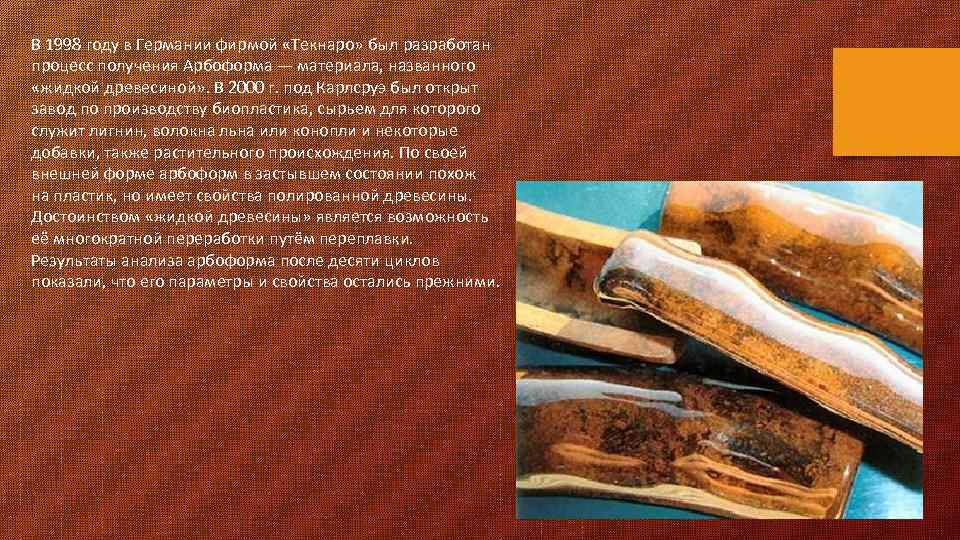 В 1998 году в Германии фирмой «Текнаро» был разработан процесс получения Арбоформа — материала,