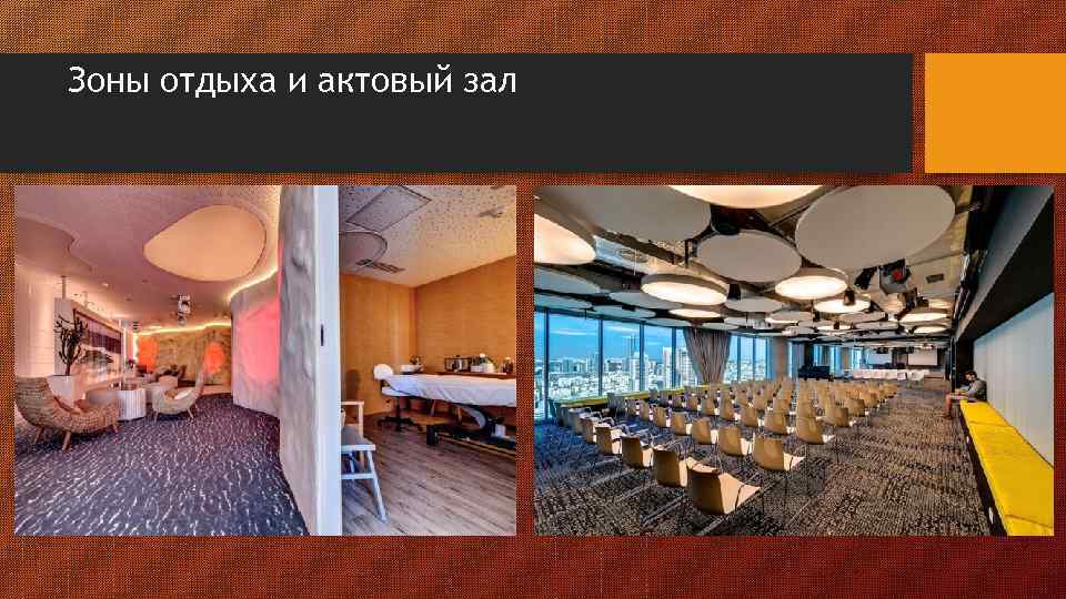 Зоны отдыха и актовый зал 
