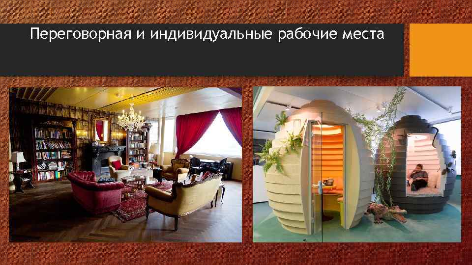 Переговорная и индивидуальные рабочие места 