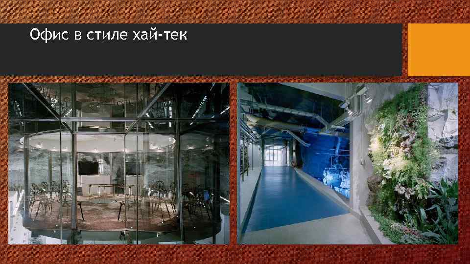 Офис в стиле хай-тек 