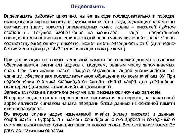 Видеопамять работает циклично, на ее выходе последовательно в Видеопамять работает циклично, на ее выходе последовательно в