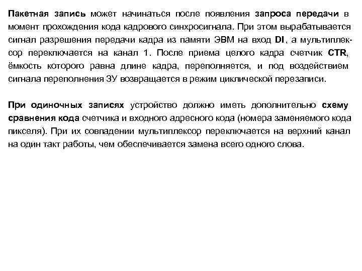 Пакетная запись может начинаться после появления запроса передачи в момент прохождения кода кадрового синхросигнала. Пакетная запись может начинаться после появления запроса передачи в момент прохождения кода кадрового синхросигнала.