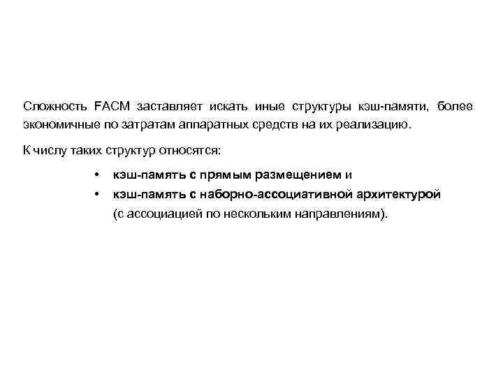 Сложность FACM заставляет искать иные структуры кэш-памяти, более экономичные по затратам аппаратных средств на Сложность FACM заставляет искать иные структуры кэш-памяти, более экономичные по затратам аппаратных средств на
