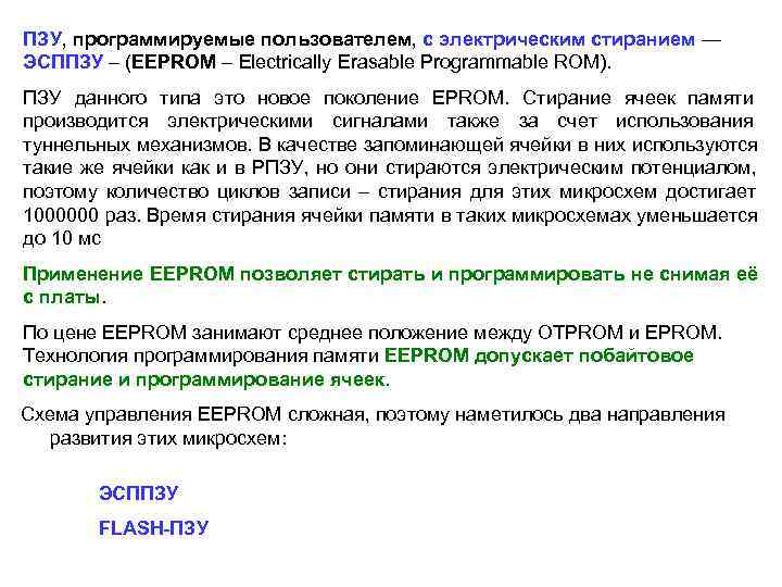 ПЗУ, программируемые пользователем, с электрическим стиранием — ЭСППЗУ – (EEPROM – Electrically Erasable Programmable