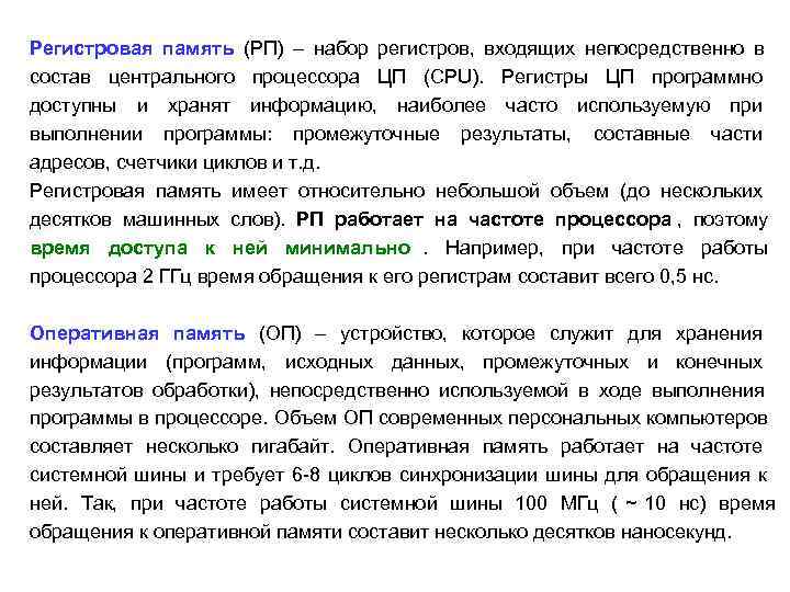 Регистровая память (РП)  набор регистров,  входящих непосредственно в    