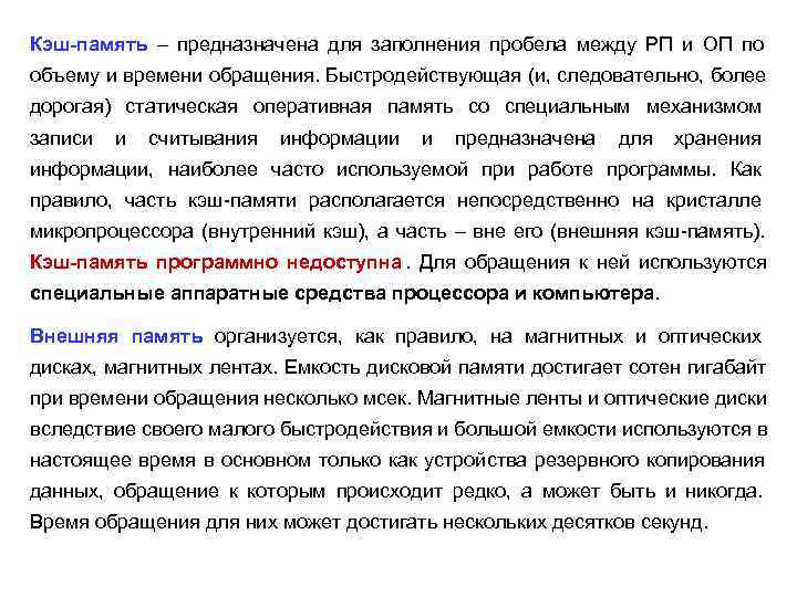 Кэш-память – предназначена для заполнения пробела между РП и ОП по объему и времени