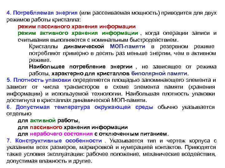 4. Потребляемая энергия (или рассеиваемая мощность) приводится для двух режимов работы кристалла:  режим