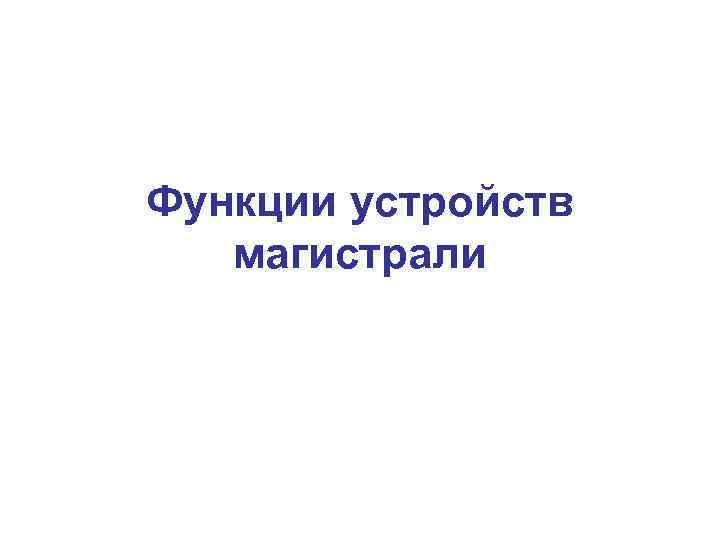 Функции устройств  магистрали 