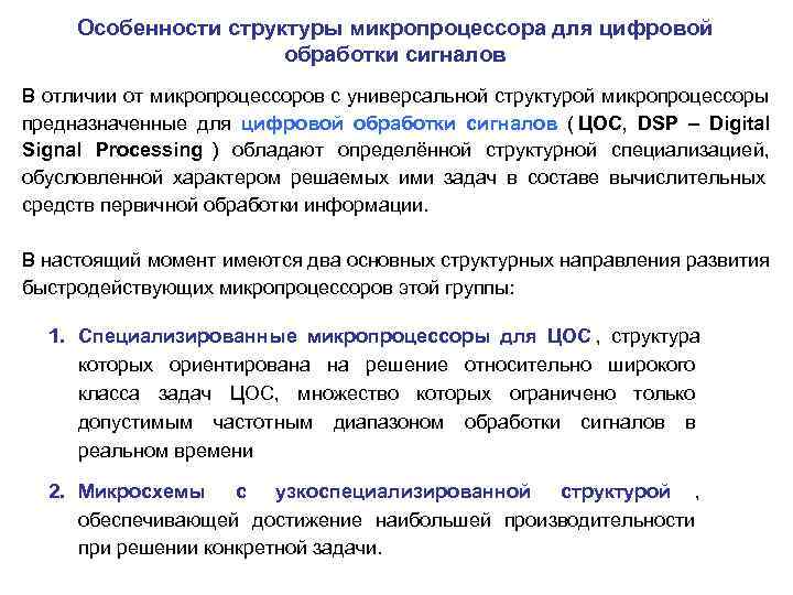  Особенности структуры микропроцессора для цифровой    обработки сигналов В отличии от