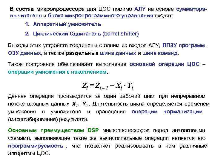 В состав микропроцессора для ЦОС помимо АЛУ на основе сумматора-    вычитателя