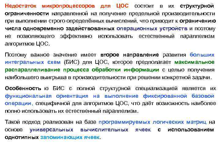 Недостаток микропроцессоров для  ЦОС состоит в их структурной ограниченности направленной на получение предельной
