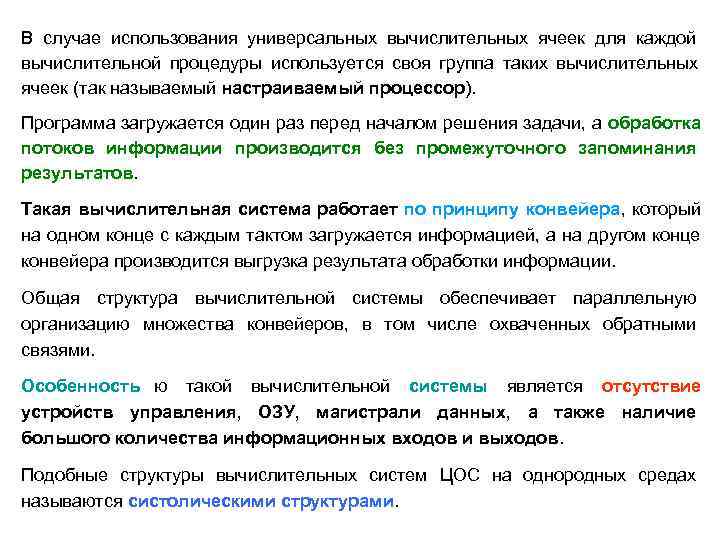 В случае использования универсальных вычислительных ячеек для каждой вычислительной процедуры используется своя группа таких