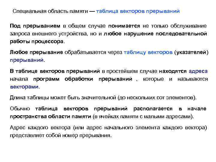  Специальная область памяти — таблица векторов прерываний  Под прерыванием в общем случае