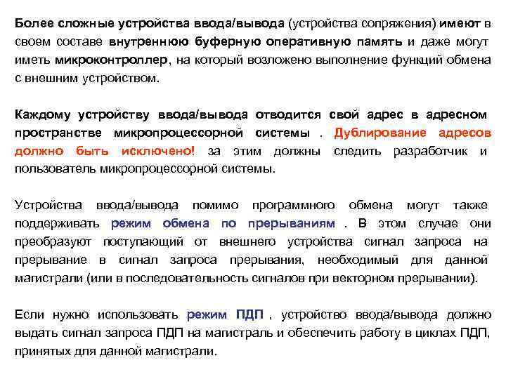 Более сложные устройства ввода/вывода (устройства сопряжения) имеют в своем составе внутреннюю буферную оперативную память