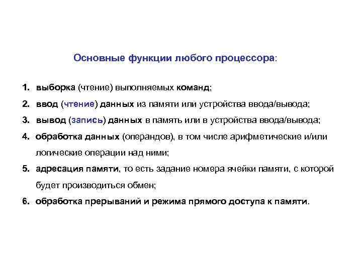   Основные функции любого процессора:  1. выборка (чтение) выполняемых команд;  2.