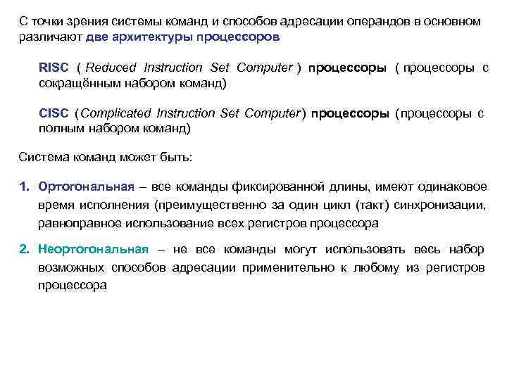 С точки зрения системы команд и способов адресации операндов в основном различают две архитектуры